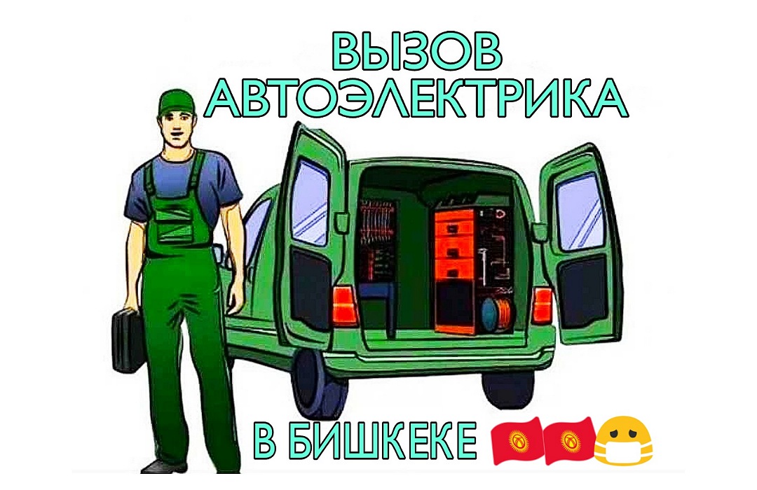 Вызов автоэлектрика Бишкек